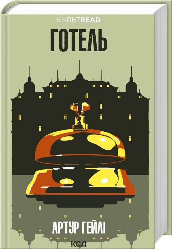 готель (трошки пошкоджений торець) Ціна (цена) 331.00грн. | придбати  купити (купить) готель (трошки пошкоджений торець) доставка по Украине, купить книгу, детские игрушки, компакт диски 0