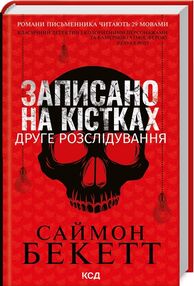 Записано на кістках Друге розслідування Записано на кістках Друге розслідування