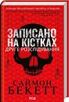 записано на кістках друге розслідування Ціна (цена) 256.00грн. | придбати  купити (купить) записано на кістках друге розслідування доставка по Украине, купить книгу, детские игрушки, компакт диски 0