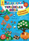 Ігровий тренажер укр.мова 1 клас Ціна (цена) 58.04грн. | придбати  купити (купить) Ігровий тренажер укр.мова 1 клас доставка по Украине, купить книгу, детские игрушки, компакт диски 0