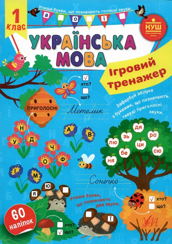 Ігровий тренажер укр.мова 1 клас Ціна (цена) 58.04грн. | придбати  купити (купить) Ігровий тренажер укр.мова 1 клас доставка по Украине, купить книгу, детские игрушки, компакт диски 0