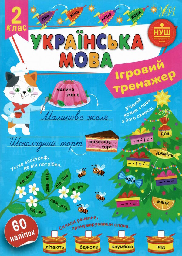 ігровий тренажер укр.мова 2кл Ціна (цена) 58.04грн. | придбати  купити (купить) ігровий тренажер укр.мова 2кл доставка по Украине, купить книгу, детские игрушки, компакт диски 0