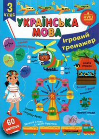 ігровий тренажер українська.мова 3 клас