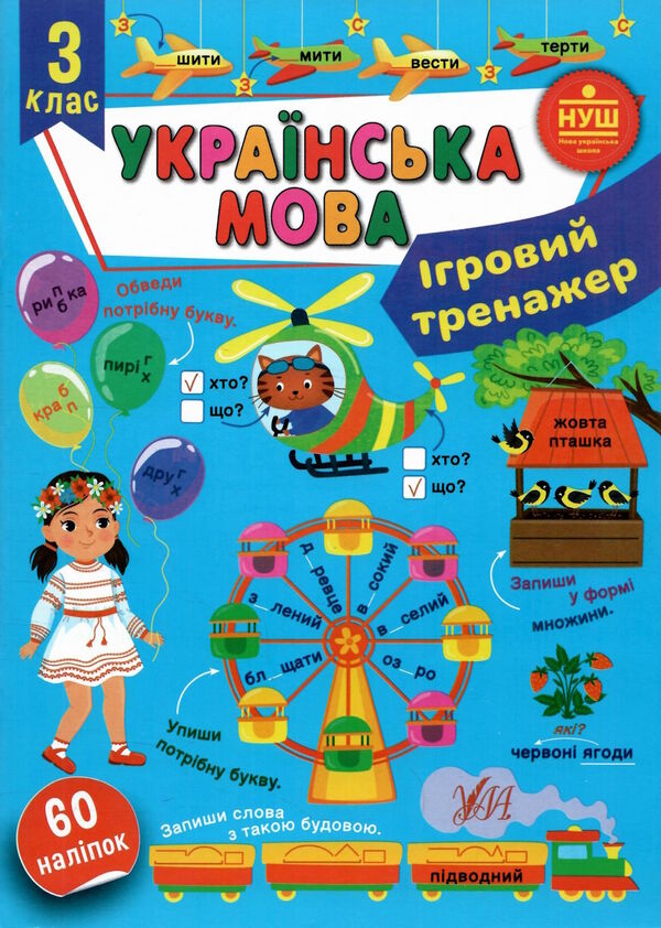 ігровий тренажер українська.мова 3 клас Ціна (цена) 58.04грн. | придбати  купити (купить) ігровий тренажер українська.мова 3 клас доставка по Украине, купить книгу, детские игрушки, компакт диски 0