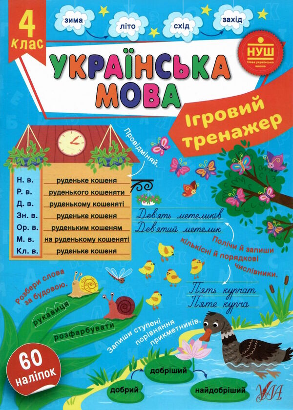 ігровий тренажер українська.мова 4 клас 9786175442012 Ціна (цена) 46.90грн. | придбати  купити (купить) ігровий тренажер українська.мова 4 клас 9786175442012 доставка по Украине, купить книгу, детские игрушки, компакт диски 0