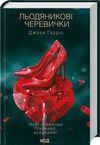 Льодяникові черевички Ціна (цена) 293.00грн. | придбати  купити (купить) Льодяникові черевички доставка по Украине, купить книгу, детские игрушки, компакт диски 0