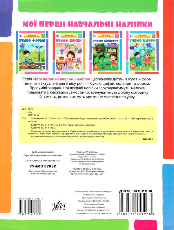 мої перші навчальні наліпки Учимо букви Ціна (цена) 41.43грн. | придбати  купити (купить) мої перші навчальні наліпки Учимо букви доставка по Украине, купить книгу, детские игрушки, компакт диски 3