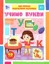 мої перші навчальні наліпки Учимо букви Ціна (цена) 33.50грн. | придбати  купити (купить) мої перші навчальні наліпки Учимо букви доставка по Украине, купить книгу, детские игрушки, компакт диски 0