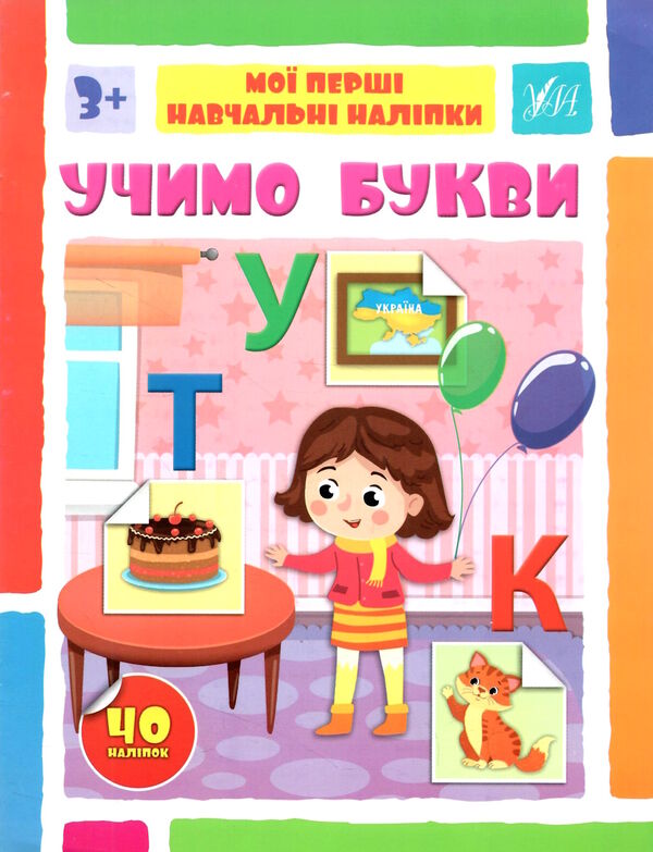 мої перші навчальні наліпки Учимо букви Ціна (цена) 33.50грн. | придбати  купити (купить) мої перші навчальні наліпки Учимо букви доставка по Украине, купить книгу, детские игрушки, компакт диски 0