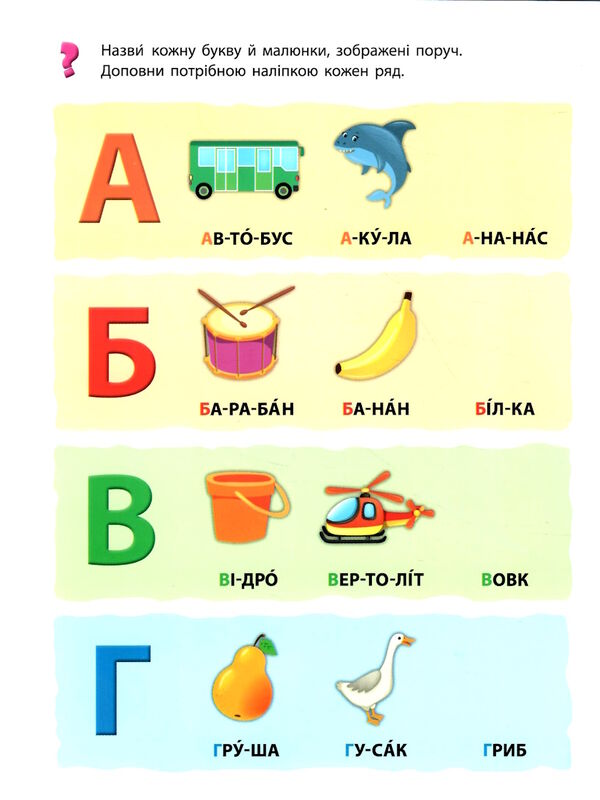 мої перші навчальні наліпки Учимо букви Ціна (цена) 33.50грн. | придбати  купити (купить) мої перші навчальні наліпки Учимо букви доставка по Украине, купить книгу, детские игрушки, компакт диски 1