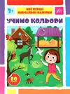 мої перші навчальні наліпки Учимо кольори Ціна (цена) 41.43грн. | придбати  купити (купить) мої перші навчальні наліпки Учимо кольори доставка по Украине, купить книгу, детские игрушки, компакт диски 0