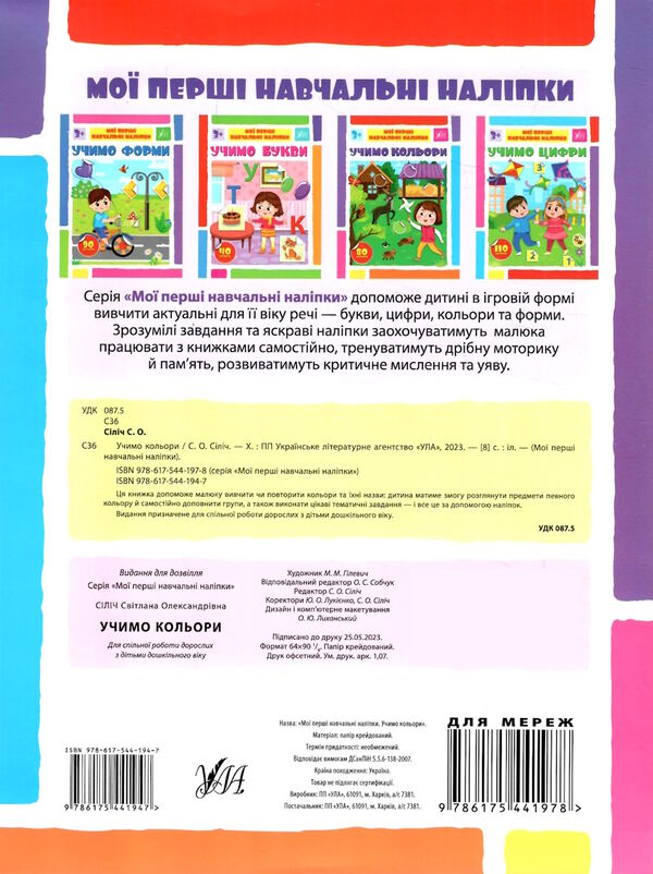 мої перші навчальні наліпки Учимо кольори Ціна (цена) 41.43грн. | придбати  купити (купить) мої перші навчальні наліпки Учимо кольори доставка по Украине, купить книгу, детские игрушки, компакт диски 3