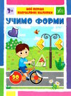 мої перші навчальні наліпки Учимо форми Ціна (цена) 41.43грн. | придбати  купити (купить) мої перші навчальні наліпки Учимо форми доставка по Украине, купить книгу, детские игрушки, компакт диски 0