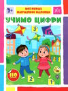 мої перші навчальні наліпки Учимо цифри Ціна (цена) 41.43грн. | придбати  купити (купить) мої перші навчальні наліпки Учимо цифри доставка по Украине, купить книгу, детские игрушки, компакт диски 0