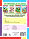 мої перші навчальні наліпки Учимо цифри Ціна (цена) 41.43грн. | придбати  купити (купить) мої перші навчальні наліпки Учимо цифри доставка по Украине, купить книгу, детские игрушки, компакт диски 3