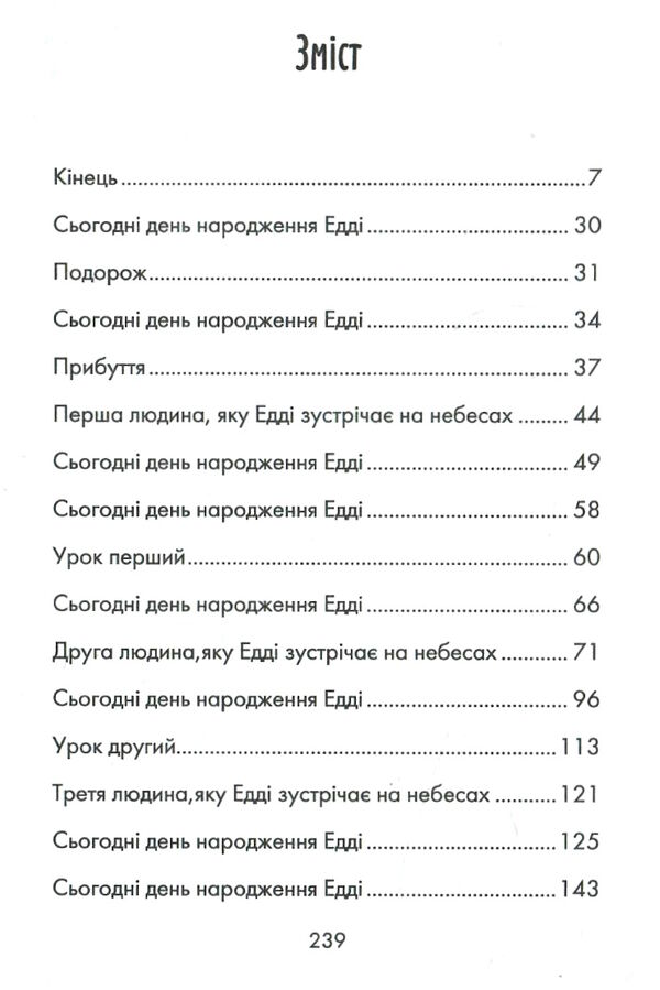 пятеро котрих зустрінеш на небесах Ціна (цена) 170.50грн. | придбати  купити (купить) пятеро котрих зустрінеш на небесах доставка по Украине, купить книгу, детские игрушки, компакт диски 1