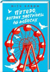 пятеро котрих зустрінеш на небесах Ціна (цена) 170.50грн. | придбати  купити (купить) пятеро котрих зустрінеш на небесах доставка по Украине, купить книгу, детские игрушки, компакт диски 0