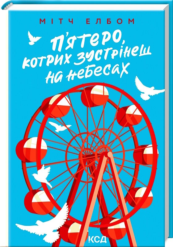 пятеро котрих зустрінеш на небесах Ціна (цена) 170.50грн. | придбати  купити (купить) пятеро котрих зустрінеш на небесах доставка по Украине, купить книгу, детские игрушки, компакт диски 0