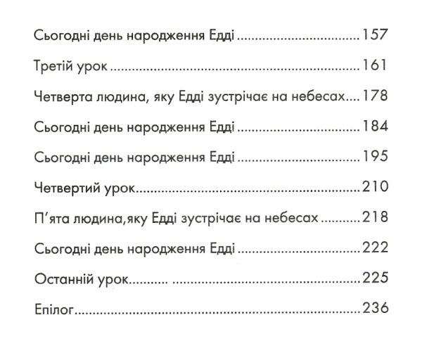 пятеро котрих зустрінеш на небесах Ціна (цена) 170.50грн. | придбати  купити (купить) пятеро котрих зустрінеш на небесах доставка по Украине, купить книгу, детские игрушки, компакт диски 2