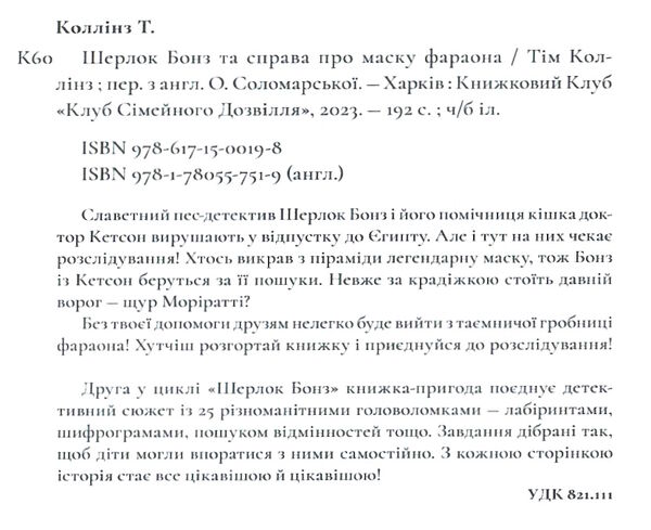 шерлок бонз та справа про маску фараона книга 2 Ціна (цена) 170.50грн. | придбати  купити (купить) шерлок бонз та справа про маску фараона книга 2 доставка по Украине, купить книгу, детские игрушки, компакт диски 1