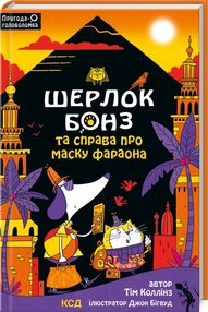 шерлок бонз та справа про маску фараона книга 2 шерлок бонз та справа про маску фараона книга 2