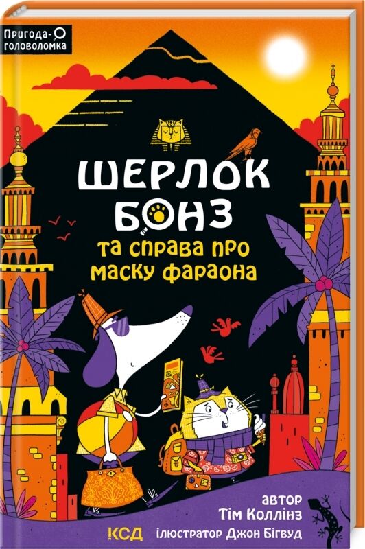 шерлок бонз та справа про маску фараона книга 2 Ціна (цена) 170.50грн. | придбати  купити (купить) шерлок бонз та справа про маску фараона книга 2 доставка по Украине, купить книгу, детские игрушки, компакт диски 0