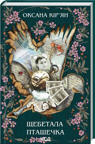 щебетала пташечка щебетала пташечка