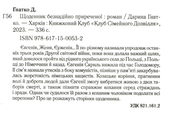 щоденник безнадійно приреченої Ціна (цена) 178.80грн. | придбати  купити (купить) щоденник безнадійно приреченої доставка по Украине, купить книгу, детские игрушки, компакт диски 1