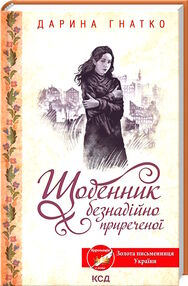 щоденник безнадійно приреченої щоденник безнадійно приреченої