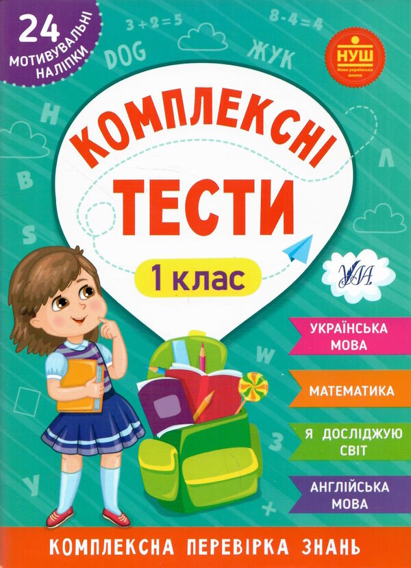комплексні тести 1 клас РОЗПРОДАЖ Ціна (цена) 35.60грн. | придбати  купити (купить) комплексні тести 1 клас РОЗПРОДАЖ доставка по Украине, купить книгу, детские игрушки, компакт диски 0