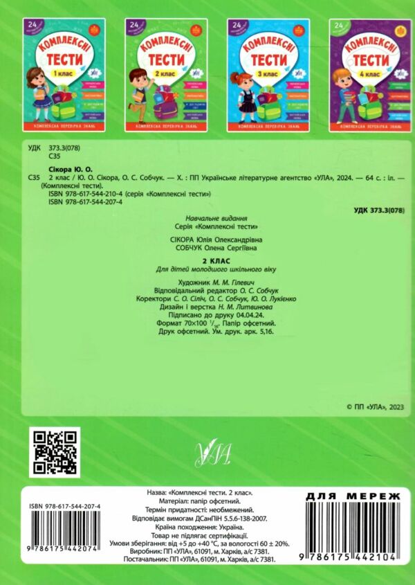 комплексні тести 2 клас РОЗПРОДАЖ Ціна (цена) 35.60грн. | придбати  купити (купить) комплексні тести 2 клас РОЗПРОДАЖ доставка по Украине, купить книгу, детские игрушки, компакт диски 3
