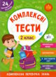 комплексні тести 2 клас купити