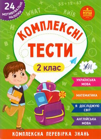 комплексні тести 2 клас комплексні тести 2 клас