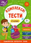 комплексні тести 2 клас РОЗПРОДАЖ Ціна (цена) 35.60грн. | придбати  купити (купить) комплексні тести 2 клас РОЗПРОДАЖ доставка по Украине, купить книгу, детские игрушки, компакт диски 0