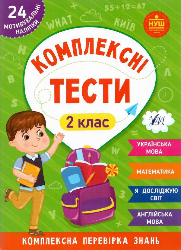 комплексні тести 2 клас РОЗПРОДАЖ Ціна (цена) 35.60грн. | придбати  купити (купить) комплексні тести 2 клас РОЗПРОДАЖ доставка по Украине, купить книгу, детские игрушки, компакт диски 0