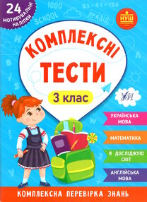 комплексні тести 3 клас комплексні тести 3 клас