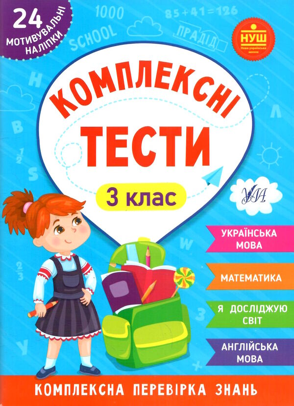 комплексні тести 3 клас Ціна (цена) 36.80грн. | придбати  купити (купить) комплексні тести 3 клас доставка по Украине, купить книгу, детские игрушки, компакт диски 0