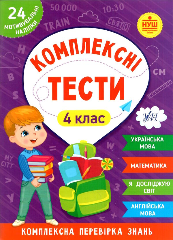 комплексні тести 4 клас РОЗПРОДАЖ Ціна (цена) 35.60грн. | придбати  купити (купить) комплексні тести 4 клас РОЗПРОДАЖ доставка по Украине, купить книгу, детские игрушки, компакт диски 0