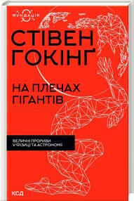 на плечах гігантів величні прориви в фізиці та астрономії на плечах гігантів величні прориви в фізиці та астрономії