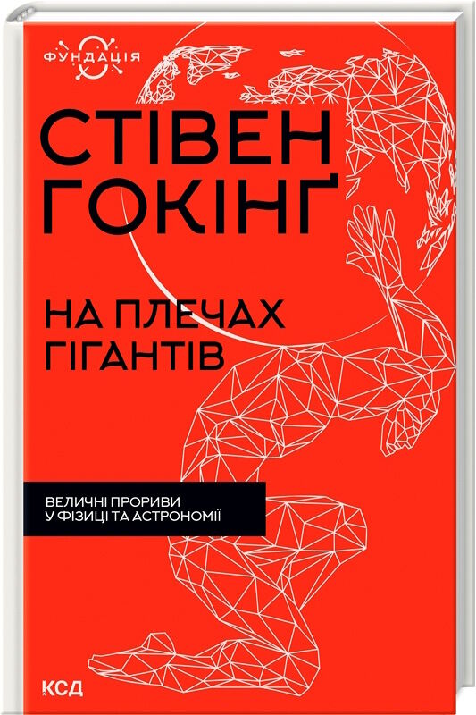 на плечах гігантів величні прориви в фізиці та астрономії Ціна (цена) 284.40грн. | придбати  купити (купить) на плечах гігантів величні прориви в фізиці та астрономії доставка по Украине, купить книгу, детские игрушки, компакт диски 0