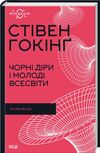 чорні діри і молоді всесвіти та інші лекції Ціна (цена) 271.20грн. | придбати  купити (купить) чорні діри і молоді всесвіти та інші лекції доставка по Украине, купить книгу, детские игрушки, компакт диски 0