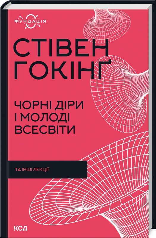 чорні діри і молоді всесвіти та інші лекції Ціна (цена) 284.40грн. | придбати  купити (купить) чорні діри і молоді всесвіти та інші лекції доставка по Украине, купить книгу, детские игрушки, компакт диски 0