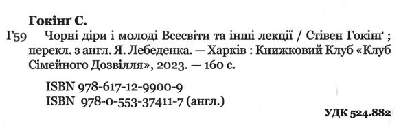 чорні діри і молоді всесвіти та інші лекції Ціна (цена) 271.20грн. | придбати  купити (купить) чорні діри і молоді всесвіти та інші лекції доставка по Украине, купить книгу, детские игрушки, компакт диски 1