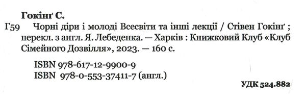 чорні діри і молоді всесвіти та інші лекції Ціна (цена) 284.40грн. | придбати  купити (купить) чорні діри і молоді всесвіти та інші лекції доставка по Украине, купить книгу, детские игрушки, компакт диски 1