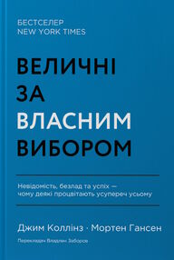 величні за власним вибором величні за власним вибором