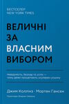 величні за власним вибором Ціна (цена) 327.67грн. | придбати  купити (купить) величні за власним вибором доставка по Украине, купить книгу, детские игрушки, компакт диски 0