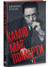 камю має померти камю має померти