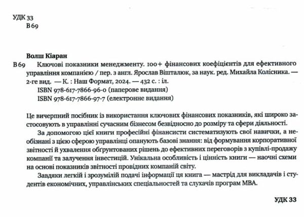 ключові показники менеджменту 9786177866960 Ціна (цена) 641.80грн. | придбати  купити (купить) ключові показники менеджменту 9786177866960 доставка по Украине, купить книгу, детские игрушки, компакт диски 1