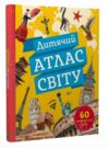 дитячий атлас світу 60 географічних карт 9789669822536 Ціна (цена) 282.70грн. | придбати  купити (купить) дитячий атлас світу 60 географічних карт 9789669822536 доставка по Украине, купить книгу, детские игрушки, компакт диски 0