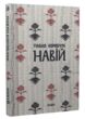 Навій купити